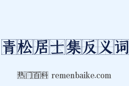 青松居士集反义词是什么意思的图片